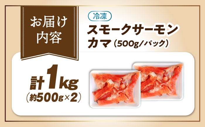 訳ありスモークサーモン カマ 1kg（500g×2） 小分け 冷凍 鮭 さけ 魚 魚介 刺身 燻製 スモーク おつまみ 惣菜