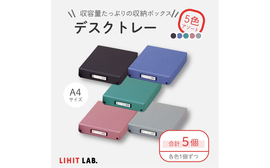 デスクトレー 5色 アソート （A4サイズ） 各色1個 計5個