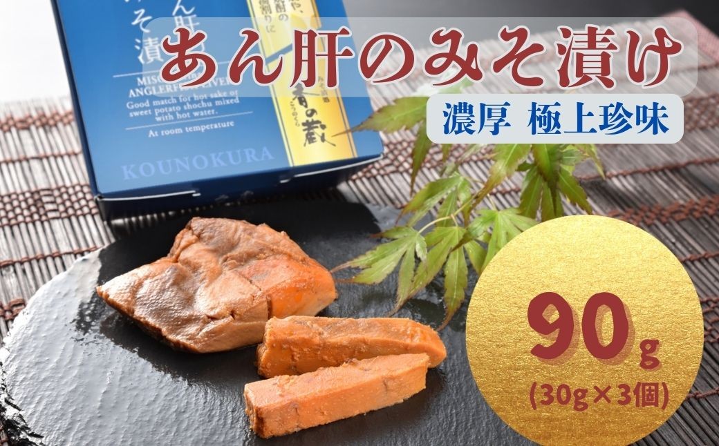 あん肝のみそ漬 90g(30g×3個) | あんこう 鮟鱇 みそ漬 おつまみ 珍味 お酒のあて ご飯 ギフト 贈答品