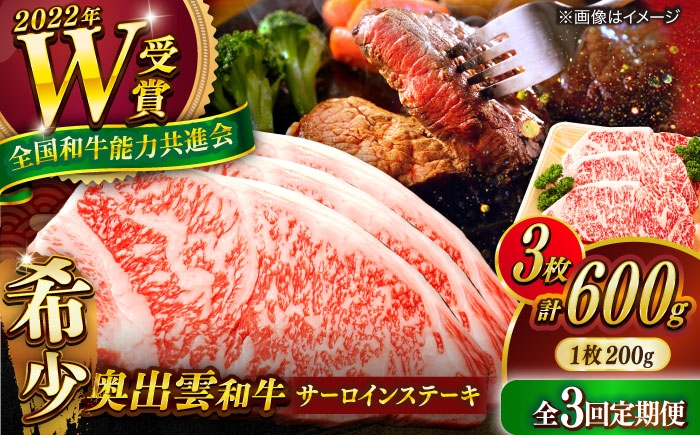 サーロインステーキ 牛肉 ステーキ 3回定期便 奥出雲和牛 ブランド牛 冷凍