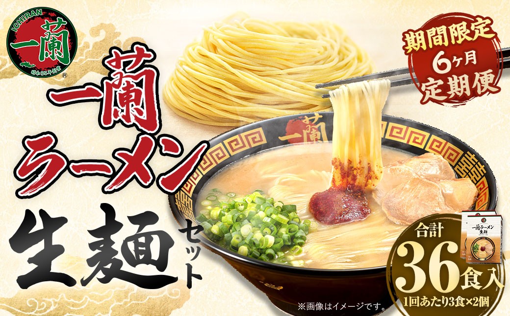 【3ヶ月定期便】一蘭ラーメン生麺セット（6食）生麺周年祭定期便