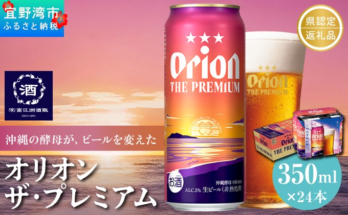 オリオン ザ・プレミアム 缶（350ml×24本）県認定返礼品 |オリオンビール | 沖縄県 宜野湾市 送料無料