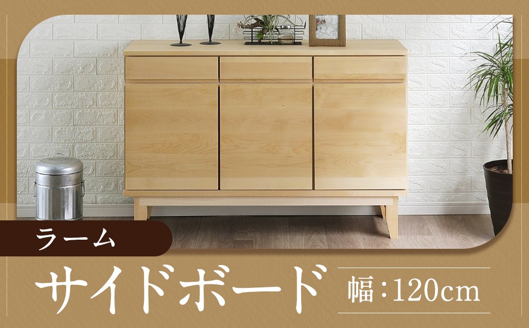 ラーム120サイドボード