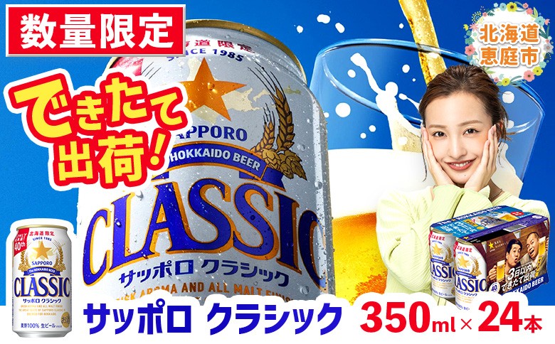 ★数量限定★≪2/13頃より順次発送予定≫『できたて出荷』サッポロクラシック350ml×24本