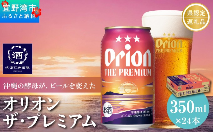 オリオン ザ・プレミアム 缶（350ml×24本）県認定返礼品 |オリオンビール | 沖縄県 宜野湾市 送料無料