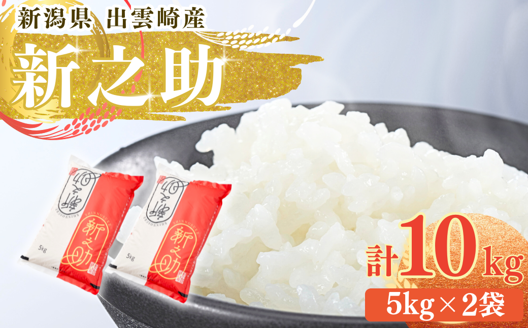 【令和7年産 新潟県出雲崎産】 「新之助」10㎏ 