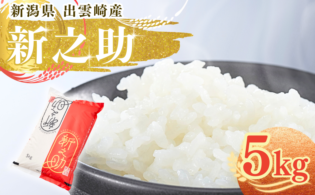 【令和7年産 新潟県出雲崎産】「新之助」５㎏をお届けします