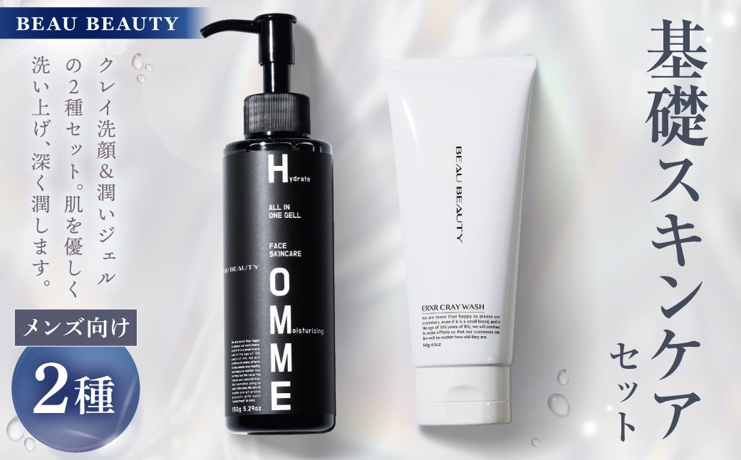 男性用基礎セット 2種（クレイウォッシュ・モイストジェル）