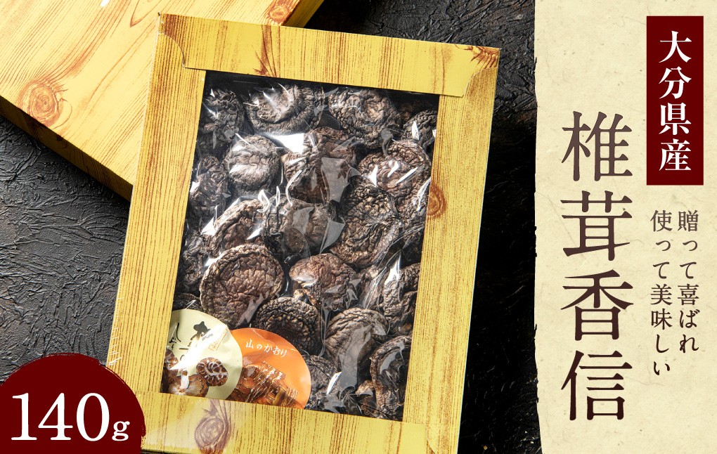 大分県産 椎茸 香信 140g