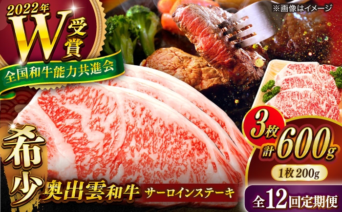 サーロインステーキ 牛肉 ステーキ 12回定期便 奥出雲和牛 ブランド牛 冷凍