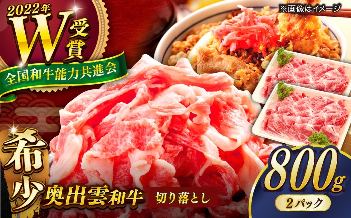 切り落とし肉 牛肉 和牛 黒毛和牛 切り落とし 焼肉 肉 800g 雲南市