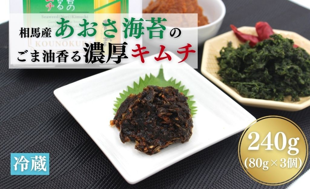 相馬産あおさ海苔のごま油香る濃厚キムチ 240g (80gx3個) | キムチ あおさ 海苔 漬物 詰め合わせ ギフト 贈答品