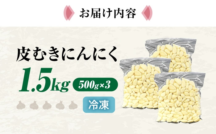 にんにく ニンニク 冷凍 冷凍にんにく 皮むき 便利 むきにんにく 健康 栄養 免疫力 自然食品 国産 スーパーフード 効能 