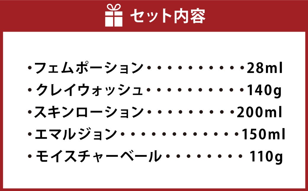 乾燥肌スペシャルセット 5種（フェムポーション・クレイウォッシュ・スキンローション・エマルジョン・モイスチャーベール）