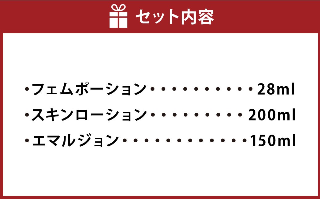 女性用美容仕上げ保湿セット3種（スキンローション・エマルジョン・フェムポーション）