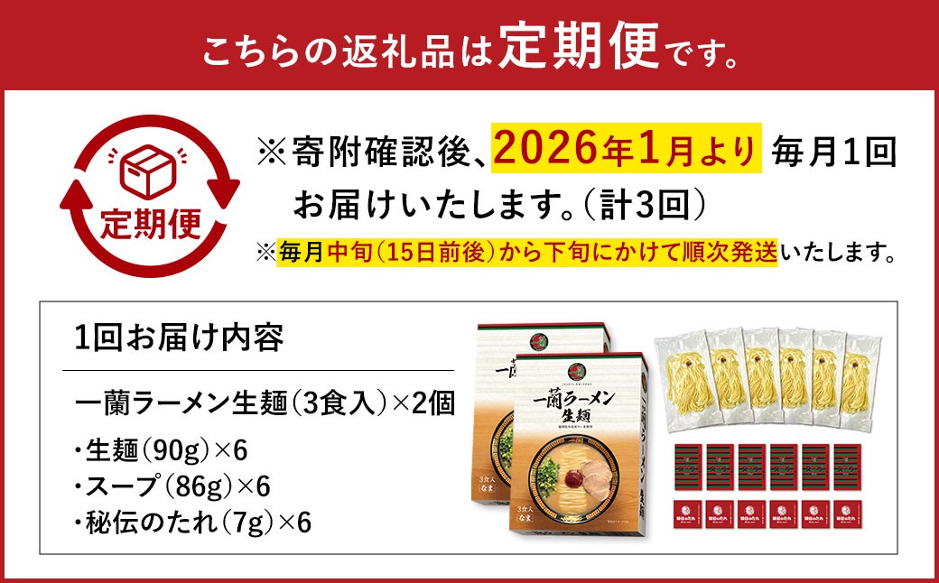 【3ヶ月定期便】一蘭ラーメン生麺セット（6食）生麺周年祭定期便