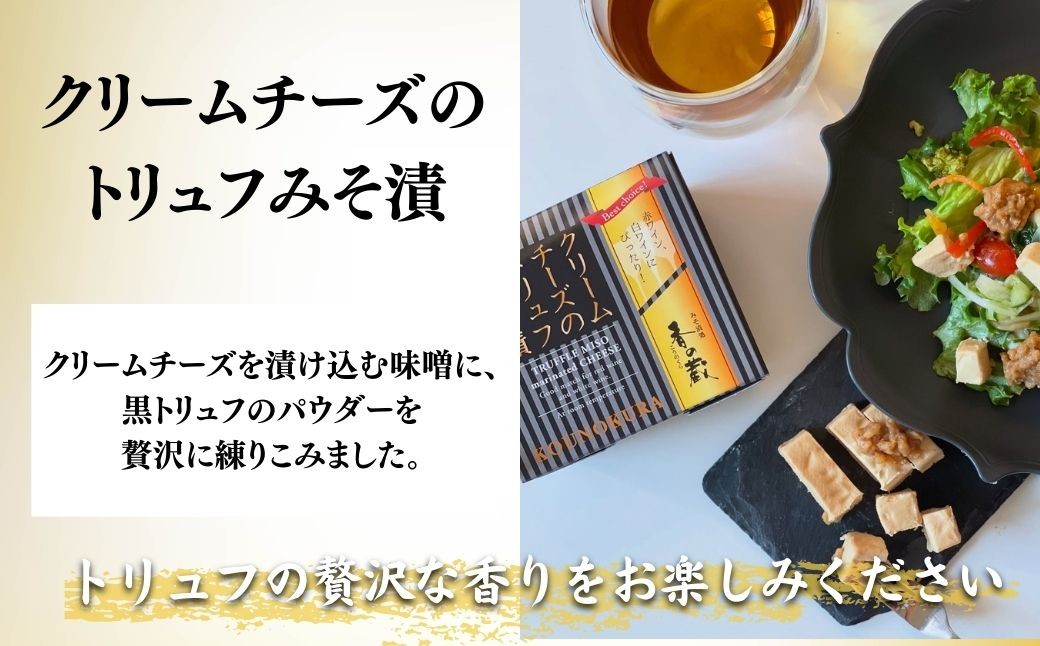 ビール・ハイボールによく合うおつまみセット [化粧箱入り] | おつまみ 詰め合わせ クリームチーズ 味噌漬け ギフト 香の蔵