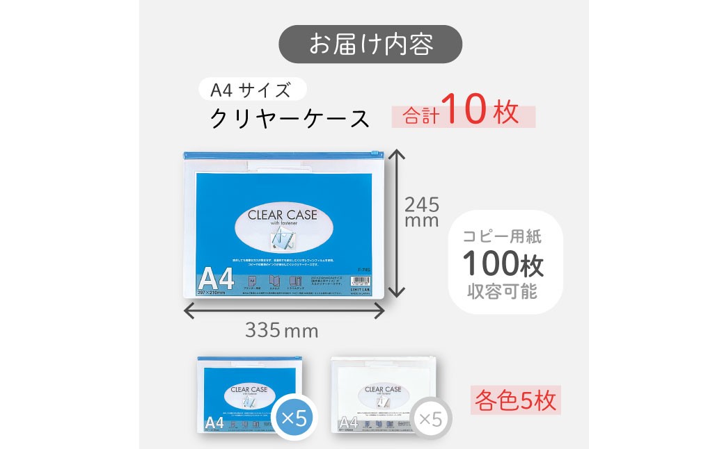 クリヤーケース A4サイズ 2色 アソート （藍色・白色） 各色5枚 計10枚