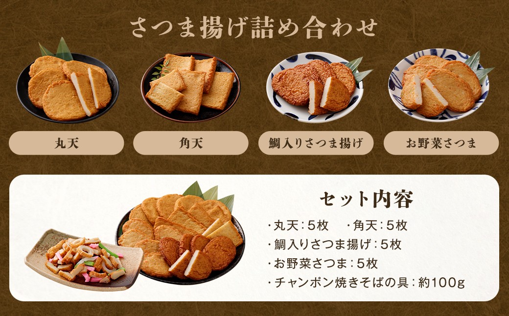 さつま揚げ 4種 計約800g(各1パック×4種)&「チャンポン焼きそばの具(100g)」のバラエティセット
