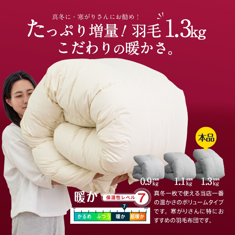 羽毛布団 セミダブルロング 秋冬用 170cm×210cm
