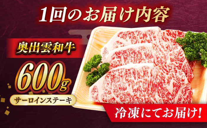 サーロインステーキ 牛肉 ステーキ 3回定期便 奥出雲和牛 ブランド牛 冷凍