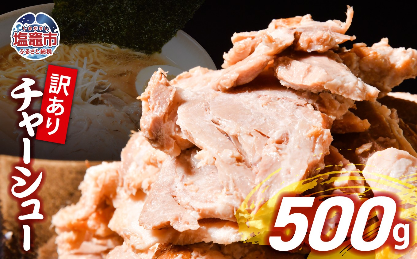 【訳あり】 チャーシュー 切り落とし 500g ×1パック | us00003
