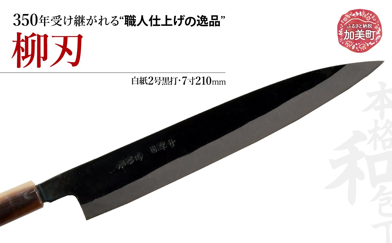 柳刃(白紙2号黒打)(7寸210mm) ＜石川刃物製作所＞【宮城県加美町】包丁 中新田打刃物 宮城県 伝統工芸品 柳刃 職人