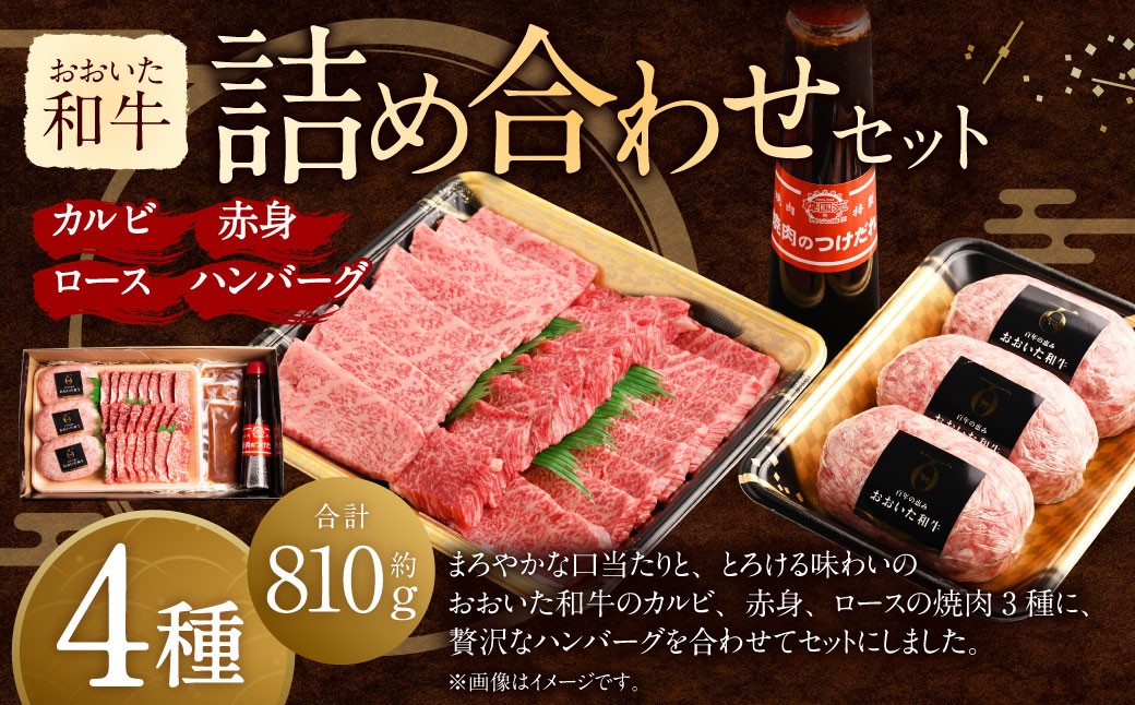 おおいた和牛詰め合わせセット(合計約810g)つけダレ付