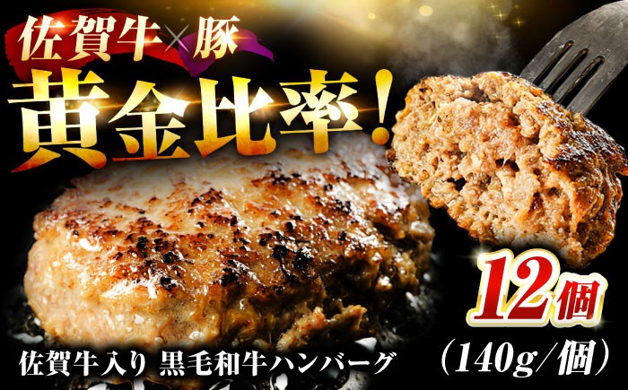 佐賀牛入 黒毛和牛 ハンバーグ 12個 1.6kg (140g×12個)