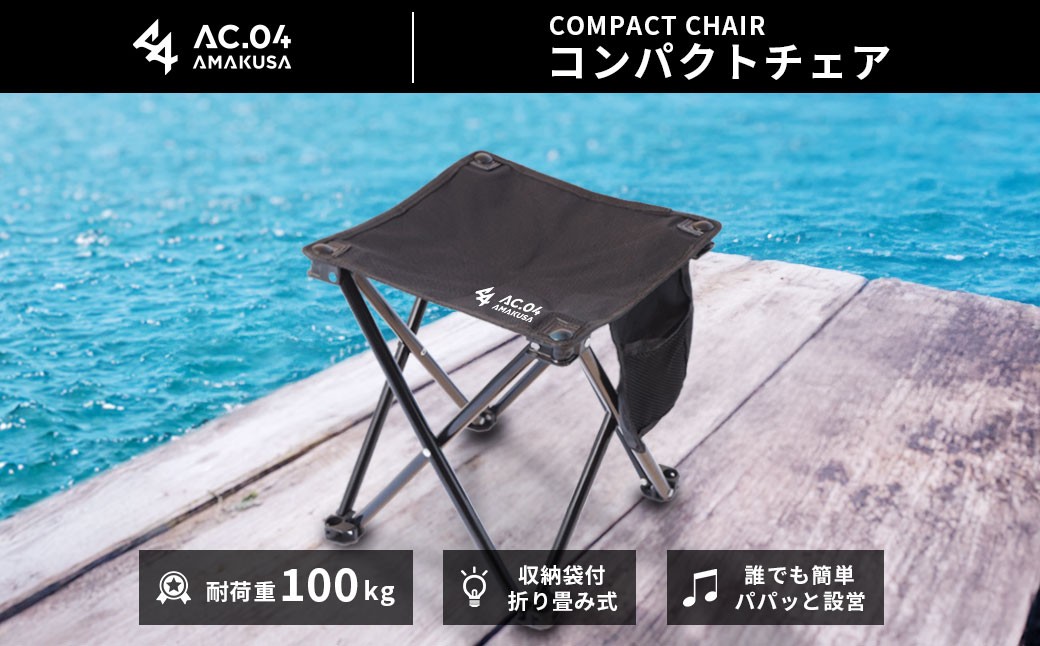 【AC.04】 コンパクトチェア ブラック
