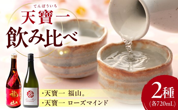 天寶一 飲み比べセット