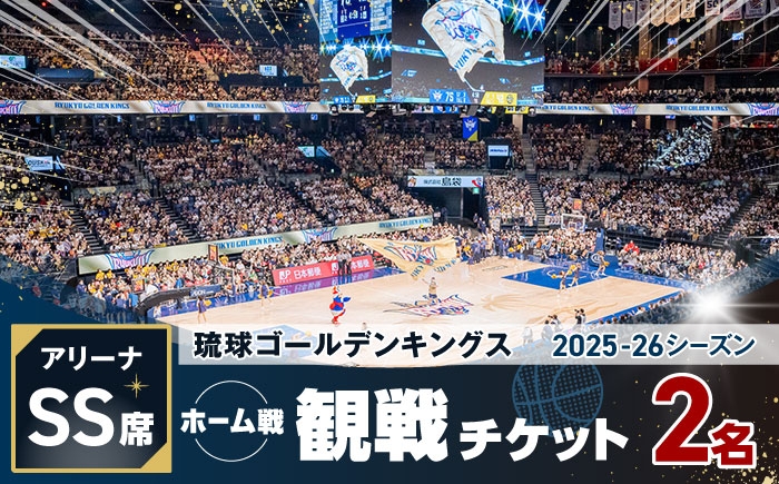 バスケ バスケットボール スポーツ 体験型 試合観戦 チケット 家族連れ 旅行 沖縄 キングス 人気 限定