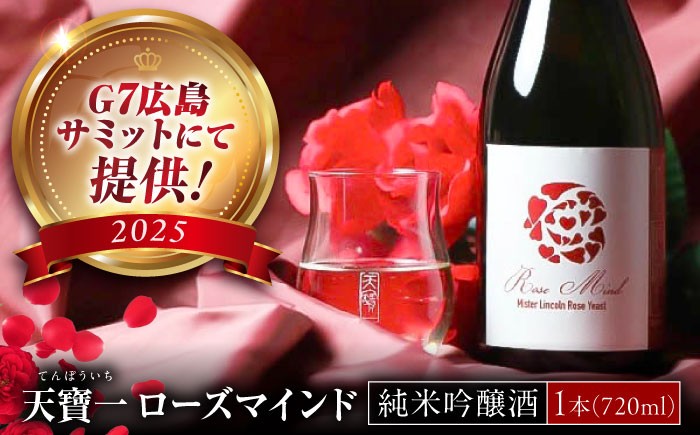 ばら酵母仕込み純米吟醸酒 天寶一 ローズマインド720ml 