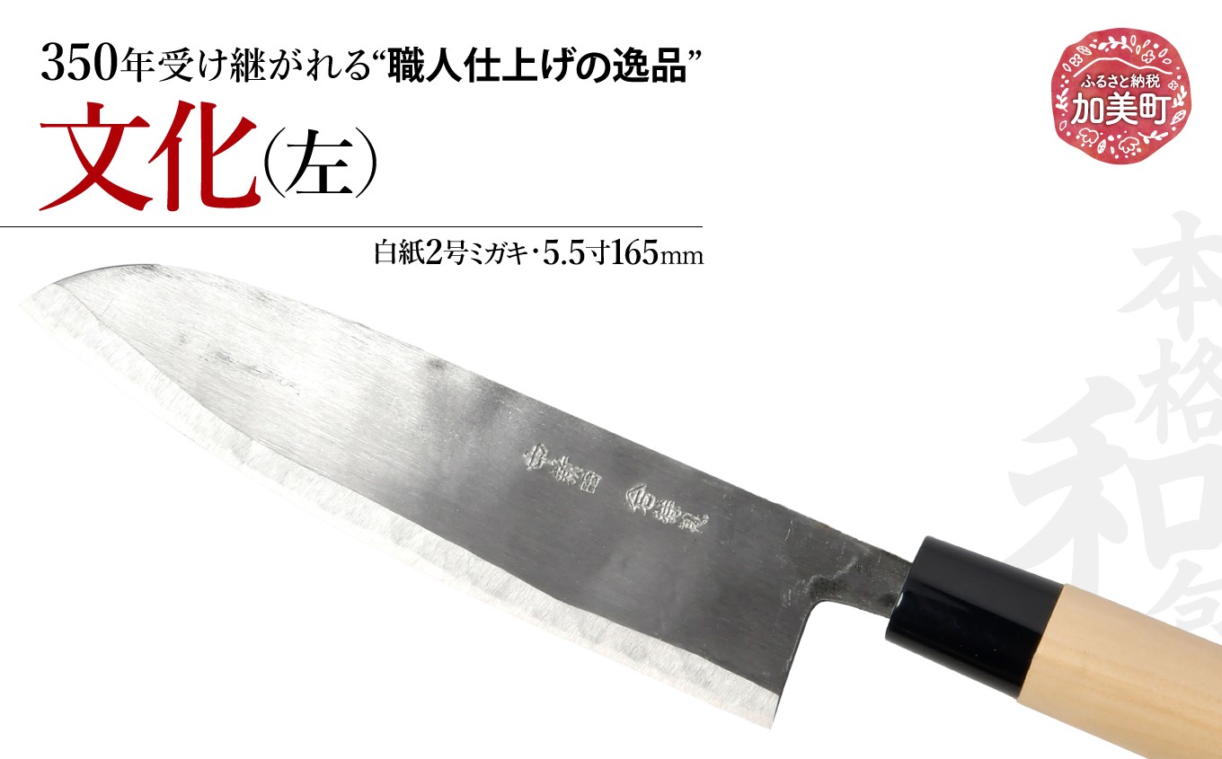 文化 左(白紙2号ミガキ)(5.5寸165mm) ＜石川刃物製作所＞【宮城県加美町】包丁 中新田打刃物 伝統工芸品 左利き 職人