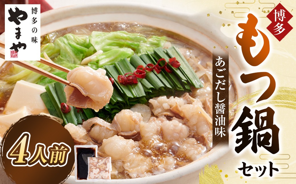 やまや 博多もつ鍋 あごだし醤油味 （4人前）