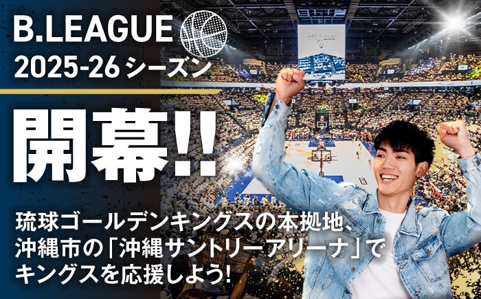 バスケ バスケットボール スポーツ 体験型 試合観戦 チケット 家族連れ 旅行 沖縄 キングス 人気 限定