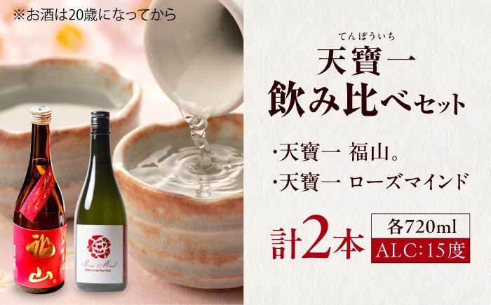 天寶一 飲み比べセット