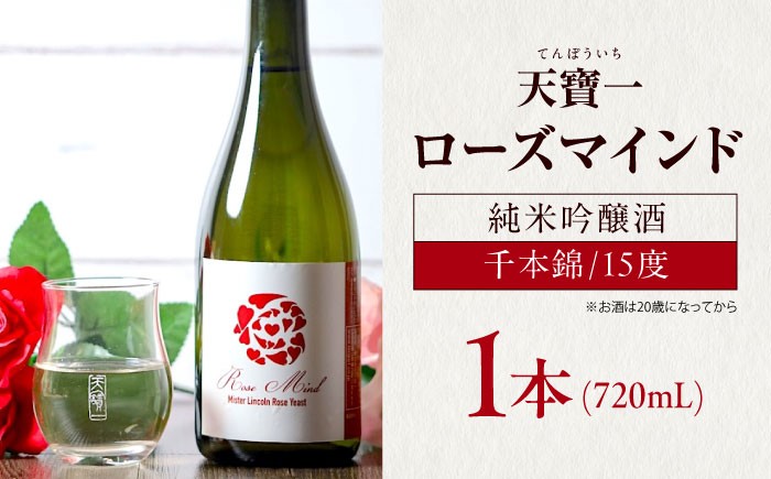 ばら酵母仕込み純米吟醸酒 天寶一 ローズマインド720ml 