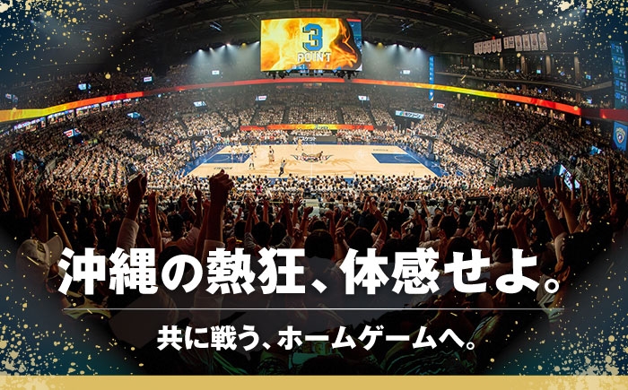 バスケ バスケットボール スポーツ 体験型 試合観戦 チケット 家族連れ 旅行 沖縄 キングス 人気 限定