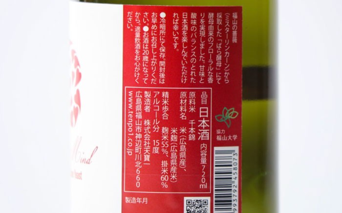 ばら酵母仕込み純米吟醸酒 天寶一 ローズマインド720ml 