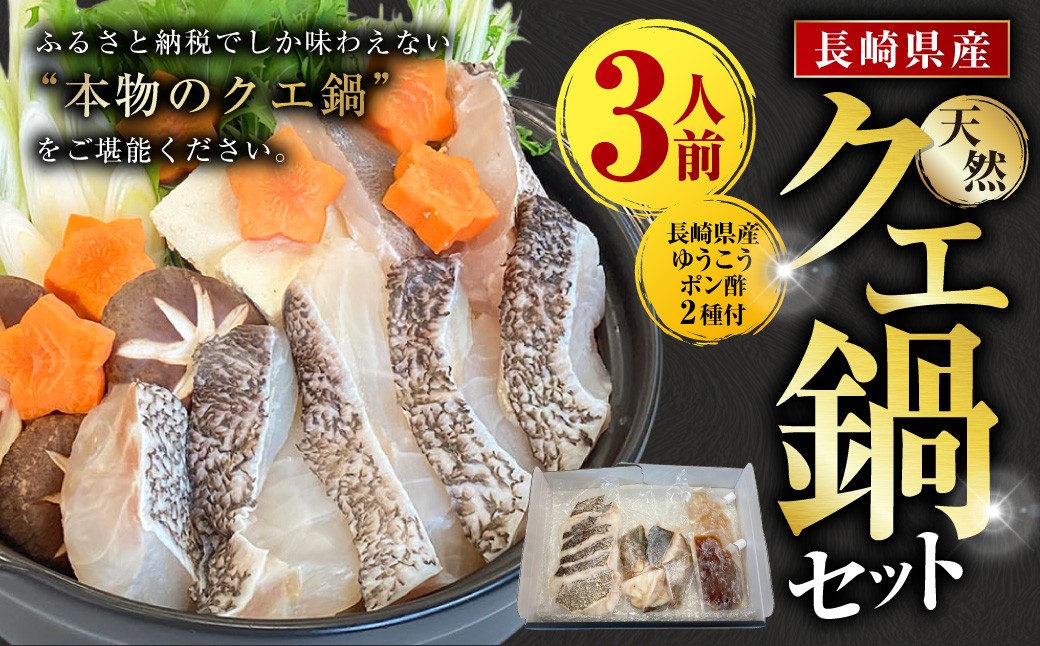 長崎県産天然クエ鍋セット(3人前)