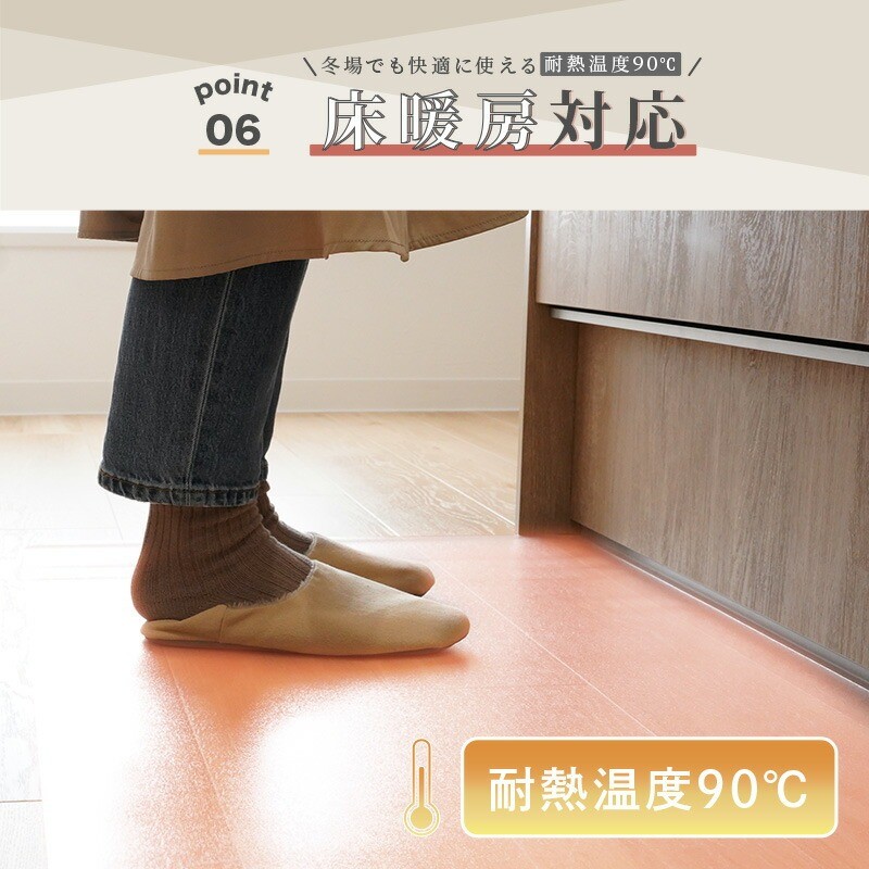 冬場でも快適に使える 耐熱温度90℃ 床暖房対応