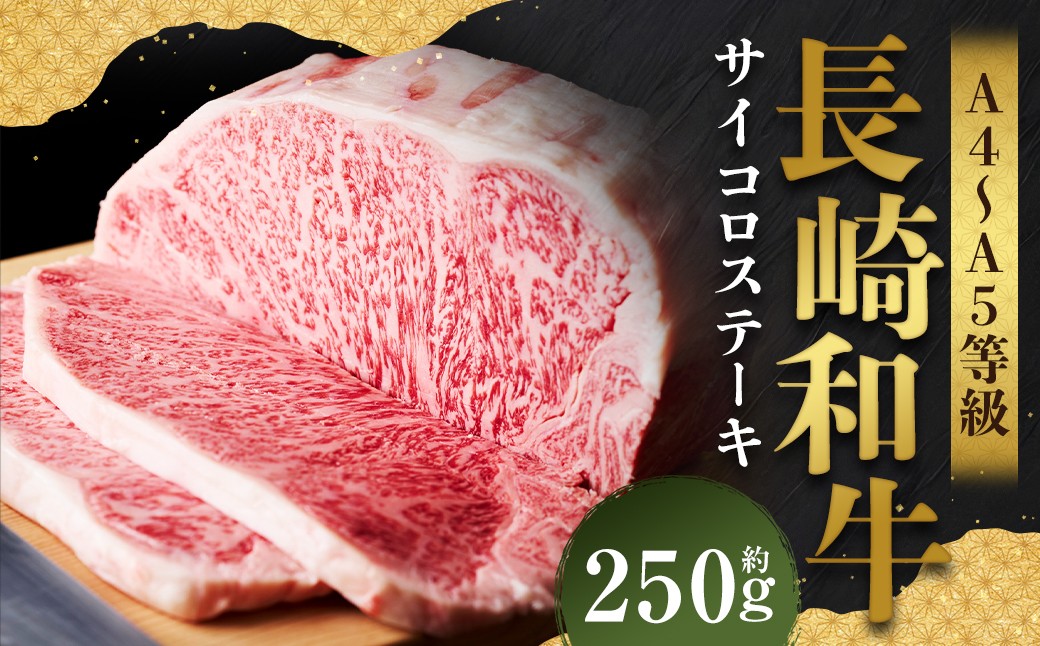 【A4～A5】 長崎和牛 サーロインステーキ 約250g （約250g×1枚）