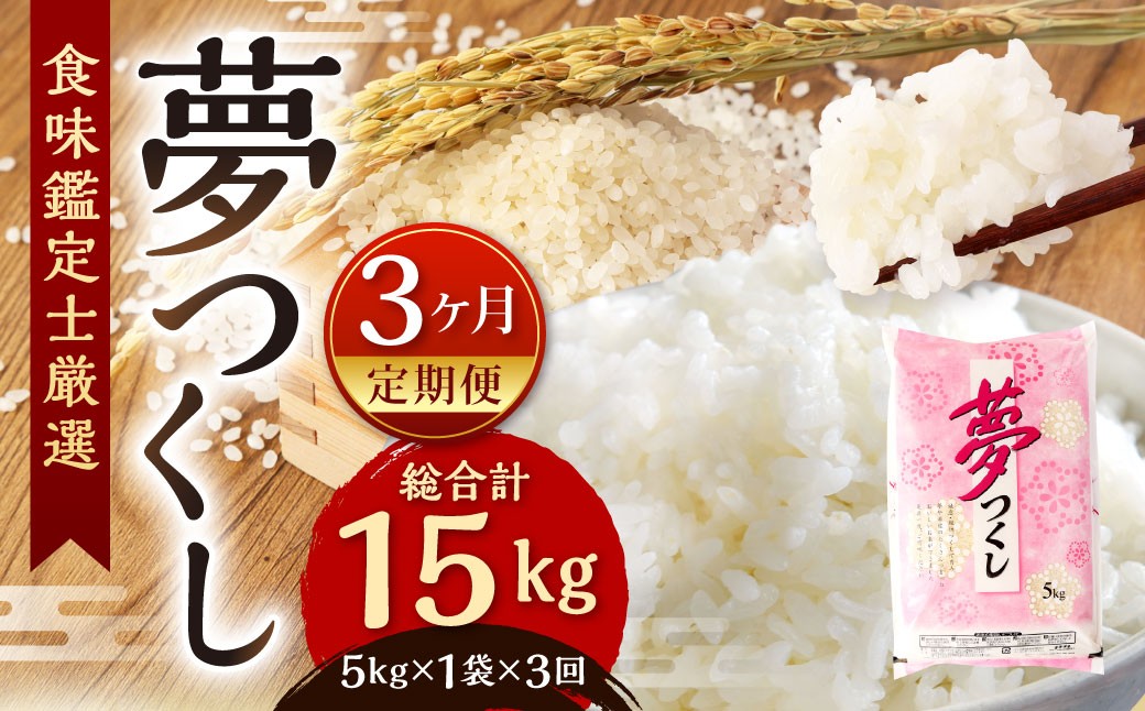 【令和7年度 新米 先行予約】 精米 食味鑑定士厳選 【3ヶ月定期便】 夢つくし 5kg×3回 計15kg