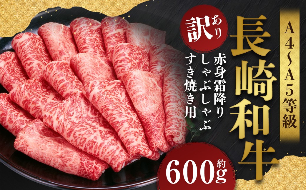 【訳あり】【A4～A5】 長崎和牛 赤身霜降り しゃぶしゃぶ すき焼き用 （肩・モモ） 約600g