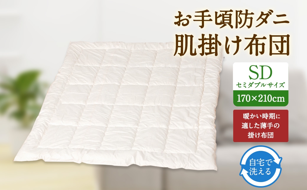 S75 お手頃 防ダニ 肌掛け布団 セミダブルサイズ