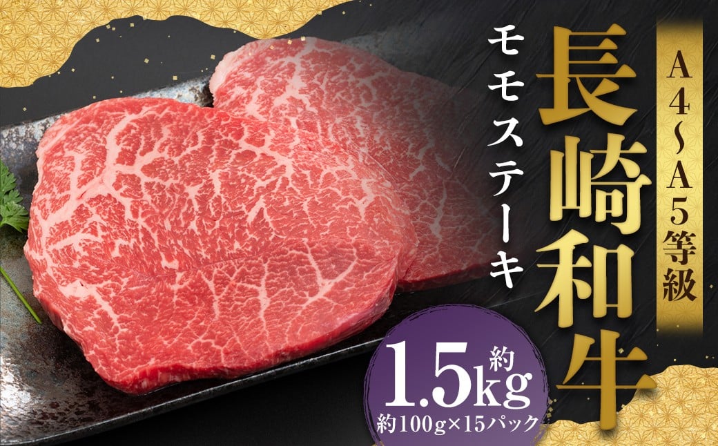 【A4～A5】 長崎和牛 モモステーキ 約1.5kg （約100g×15パック）