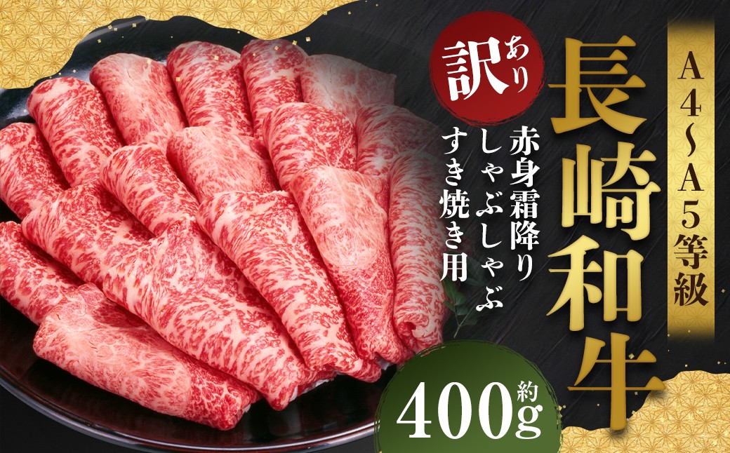 【訳あり】【A4～A5】 長崎和牛 赤身霜降り しゃぶしゃぶ すき焼き用 （肩・モモ） 約400g