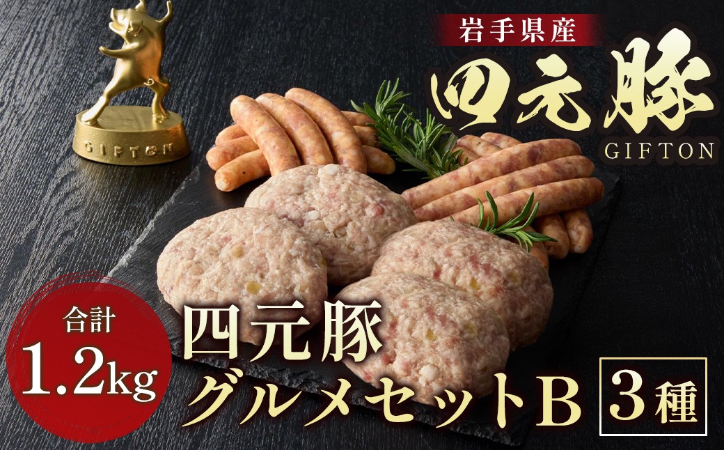 四元豚の美味しさを4種類で楽しめる嬉しいグルメセットです。