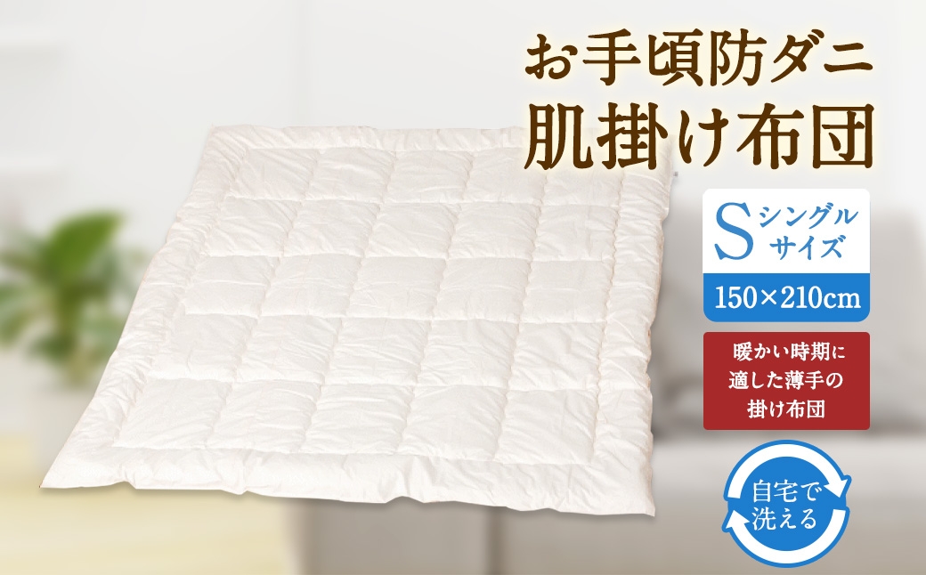 S74 お手頃 防ダニ 肌掛け布団 シングルサイズ